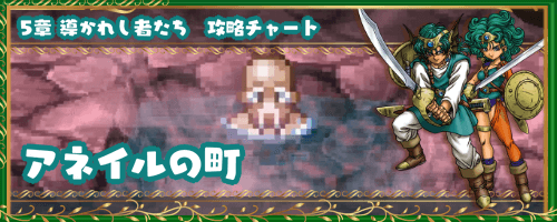 ドラクエ4 アネイルの町 5章の攻略チャート ドラゴンクエスト4攻略wiki 神ゲー攻略