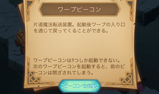 ワープビーコン