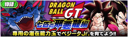 ドッカンバトル ドラゴンボールgt 七匹の邪悪龍編 の攻略とおすすめ周回ステージ 物語イベント 神ゲー攻略