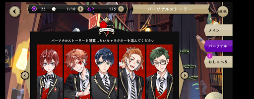 パーソナルストーリーを攻略できる
