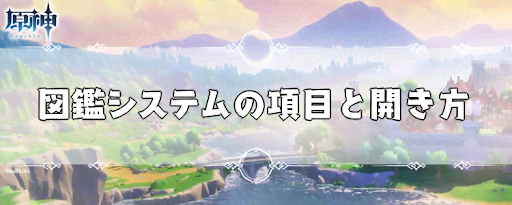図鑑システムの項目と開き方
