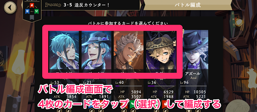 編成したいカードをタップして選ぶ