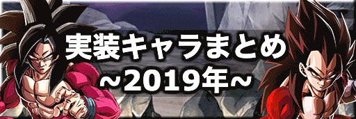 実装キャラまとめ2019