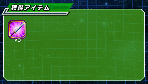 クリア報酬で修業アイテム