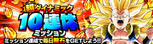 10連休ミッション