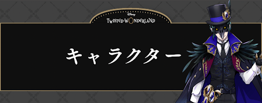 ツイステ キャラクター一覧 神ゲー攻略