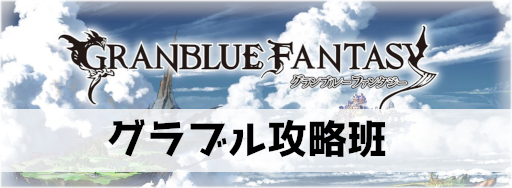 グラブル 武勲の輝きのおすすめ交換先と効率的な稼ぎ方 グラブル攻略wiki 神ゲー攻略