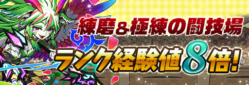 練磨&極練の闘技場 ランク経験値8倍!