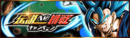 伝説への挑戦キャンペーン