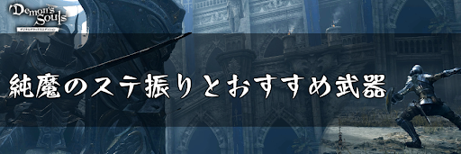 デモンズソウル 純魔のステ振りとおすすめ武器 デモンズソウルリメイク攻略wiki 神ゲー攻略