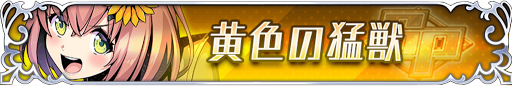 黄色の猛獣