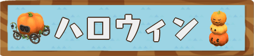ハロウィン
