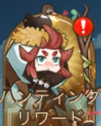 ハンティングリワード