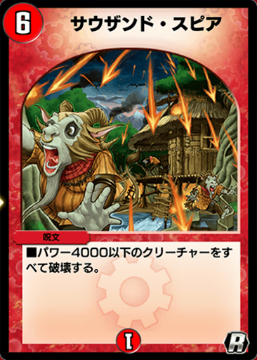 サウザンド・スピア