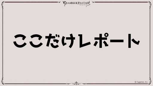 グラブル 6周年直前生放送 ここだけレポート まとめ グラブル攻略wiki 神ゲー攻略