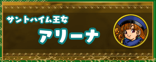 ドラクエ4 アリーナのキャラ性能 ドラゴンクエスト4攻略wiki 神ゲー攻略