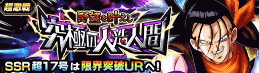 野望を叶えし究極の人造人間