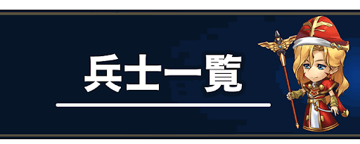 ラングリッサー 兵士 傭兵 ユニット一覧 神ゲー攻略