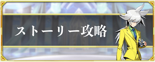 攻略 デュエプレ