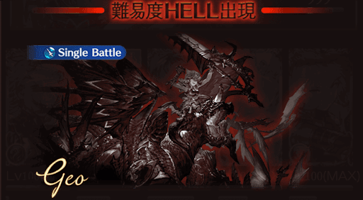 グラブル ジオ Hell 攻略 星の獣のレゾナンス グラブル攻略wiki 神ゲー攻略