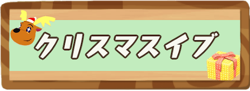 あつ森 クリスマスイブの開催日とイベントの進め方 あつまれどうぶつの森攻略wiki 神ゲー攻略