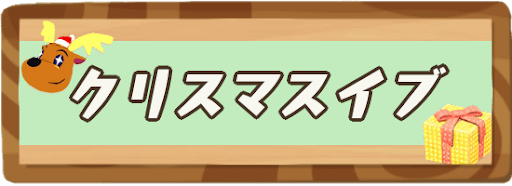 クリスマスイブ