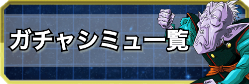 シュミレーター ガチャ ドラゴンボール バトル ドッカン