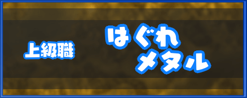 ドラクエ6_上級職「はぐれメタル」