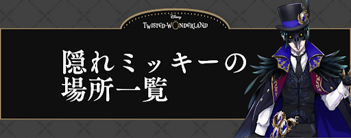 ツイステ 隠れミッキーの場所一覧 画像つき 神ゲー攻略