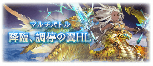 グラブル グランデhl 降臨 調停の翼hl 攻略 グラブル攻略wiki 神ゲー攻略