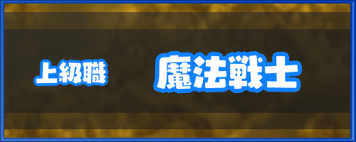 ドラクエ6_上級職「魔法戦士」