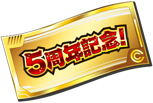 5周年記念チケットガチャ