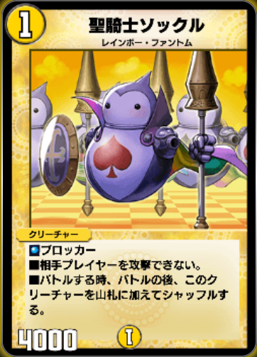 聖騎士ソックル