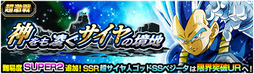 神をも凌ぐサイヤの境地