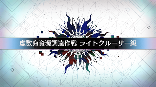 fgo-虚数大海戦イマジナリスクランブル_虚数海資源調達作戦ライトクルーザー級