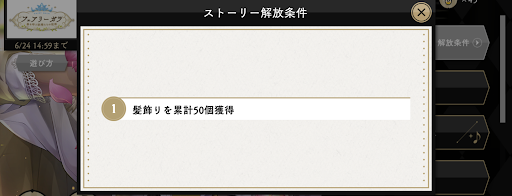 イベントストーリーを開放する