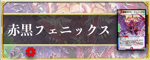 デュエプレ 赤黒フェニックスデッキのレシピと回し方 神ゲー攻略