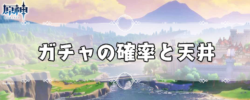 原神 ガチャの天井と排出確率 げんしん 神ゲー攻略