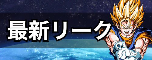 ドラゴンボールzドッカンバトル攻略wiki 神ゲー攻略