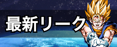 ドッカンバトル リーク情報まとめ Vジャンプ 海外 神ゲー攻略