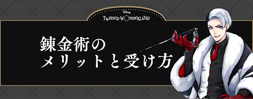 ツイステ_錬金術を受けるメリットと概要