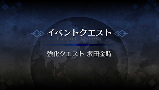 強化クエスト_坂田金時強化クエスト１