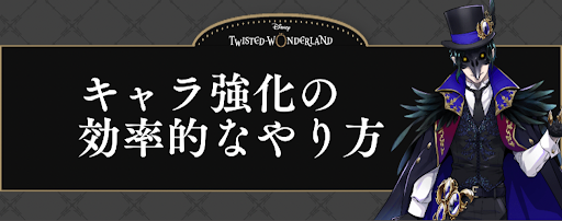 ツイステ キャラ カード 強化育成の効率的なやり方 神ゲー攻略