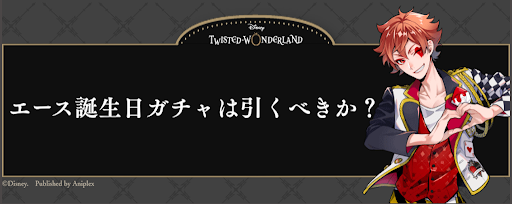 ツイステ エース誕生日ガチャ バースデーガチャ は引くべきか 神ゲー攻略