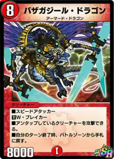 バザガジール・ドラゴン