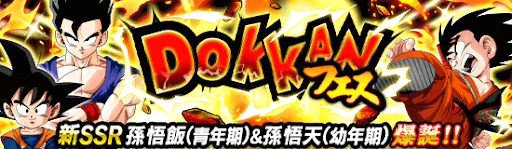 ドッカンフェス