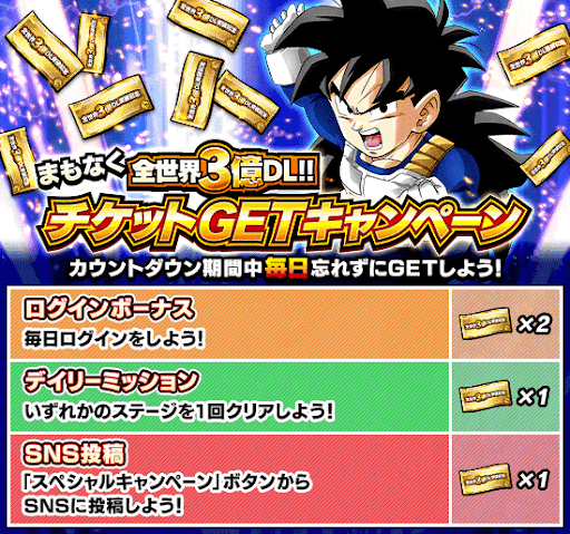 チケットGETキャンペーン