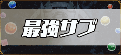 パズドラ 最強サブランキング最新版 11 13更新 パズドラ攻略 神ゲー攻略