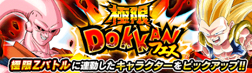 極限ドッカンフェス