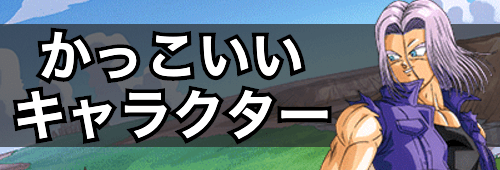 ドッカンバトル かっこいいキャラランキング 神ゲー攻略